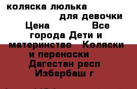 коляска-люлька Reindeer Prestige Wiklina для девочки › Цена ­ 43 200 - Все города Дети и материнство » Коляски и переноски   . Дагестан респ.,Избербаш г.